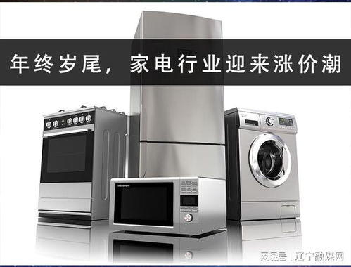 岁末家电市场迎涨价潮，消费者选购需理性